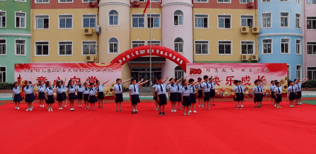 梦想|机关幼儿园“童心向党 放飞梦想”——2021届大班幼儿毕业典礼