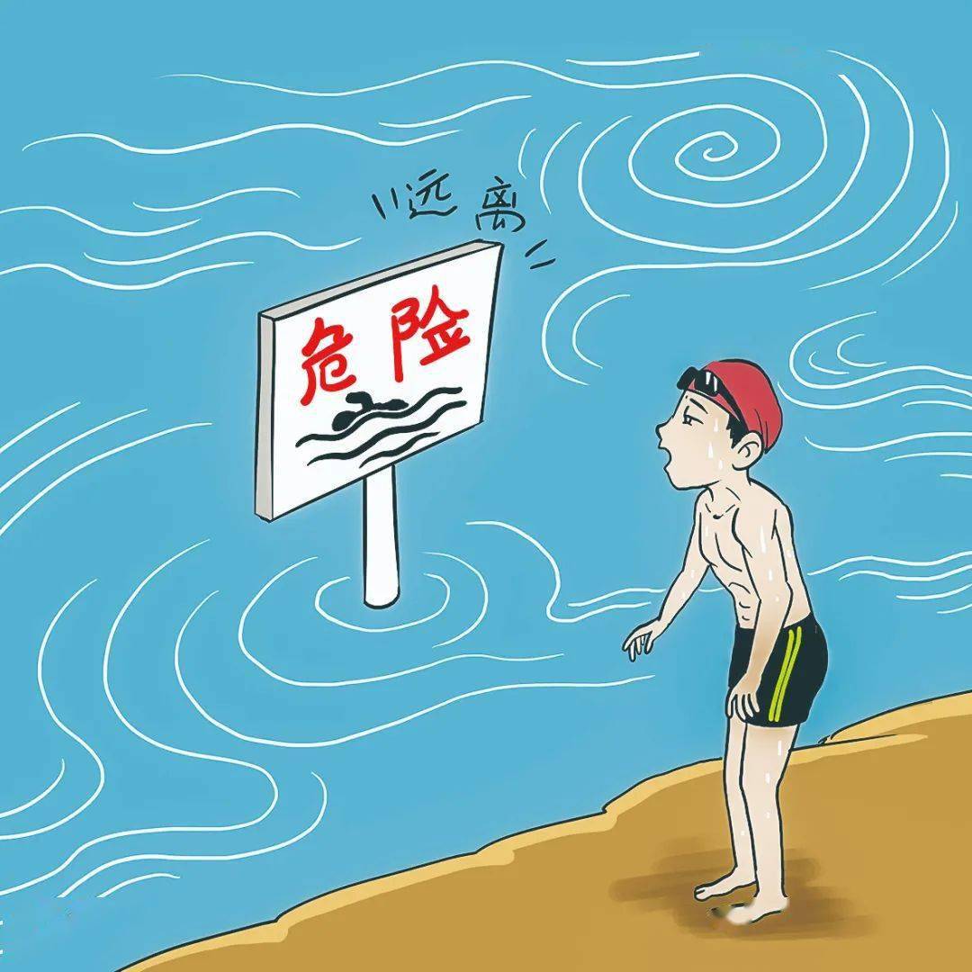 一,远离一切可能发生危险的水域施救和自救知识必须get的溺水高发季