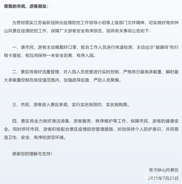 人员|景区实名预约客流管控、交通站场加强客流引导……南京进一步强化疫情防控工作