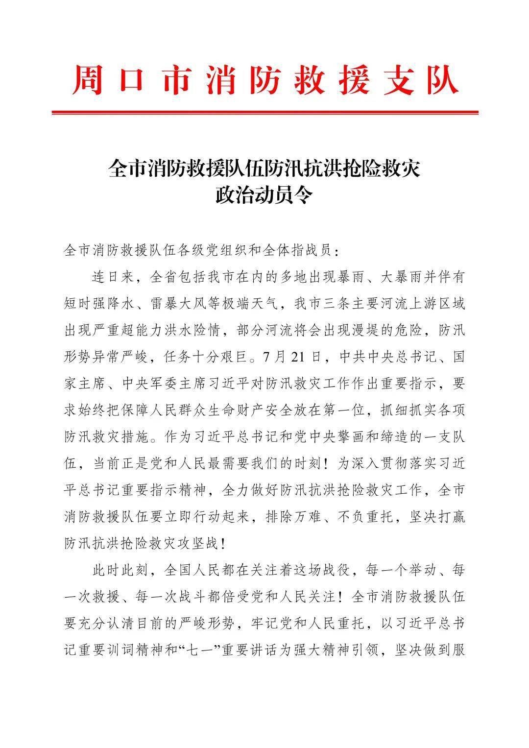 全市消防救援队伍防汛抗洪抢险救灾政治动员令