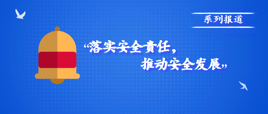 落实安全责任推动安全发展系列报道70综合篇