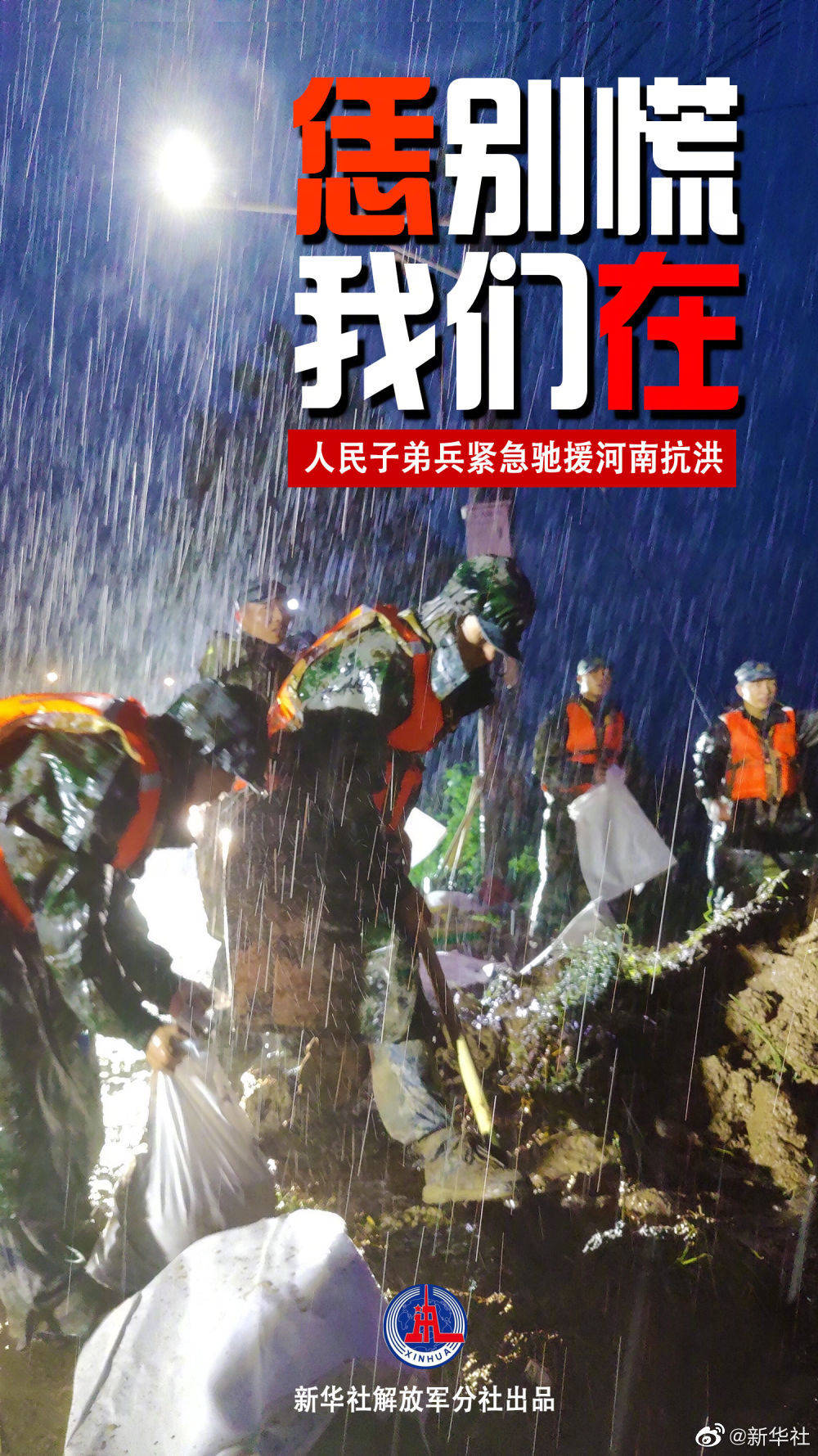 解放军和武警部队闻"汛"在河南多地展开抢险救灾_救援