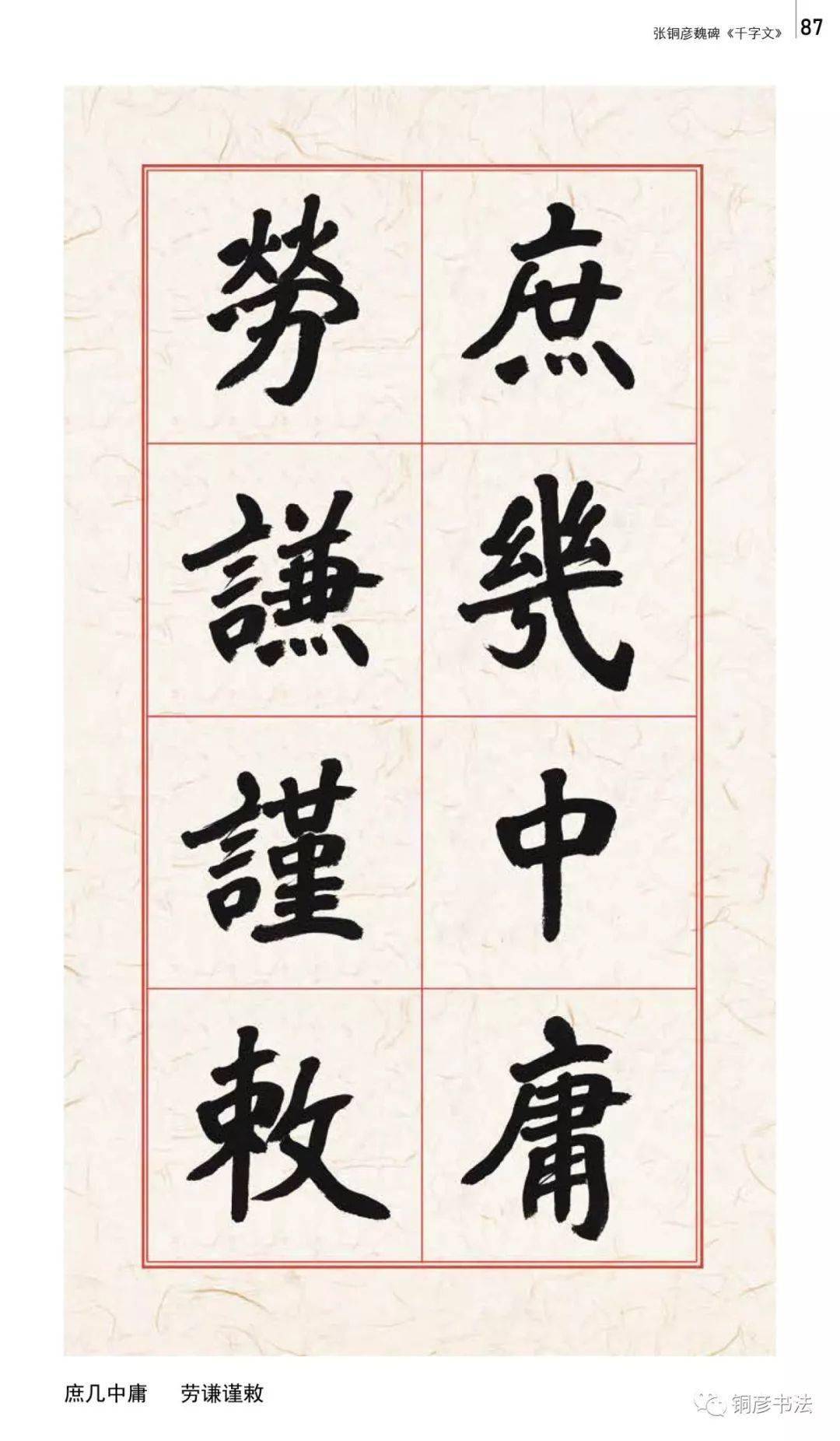 八雅轩丨【八雅墨缘】张铜彦书魏碑千字文(释文对照)_书法