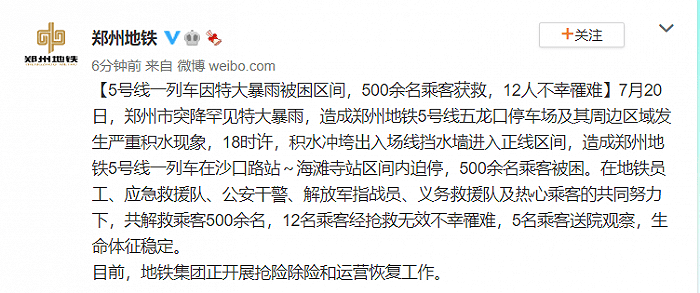 郑州地铁5号线一列车因特大暴雨被困区间12人遇难，事故原因公布 