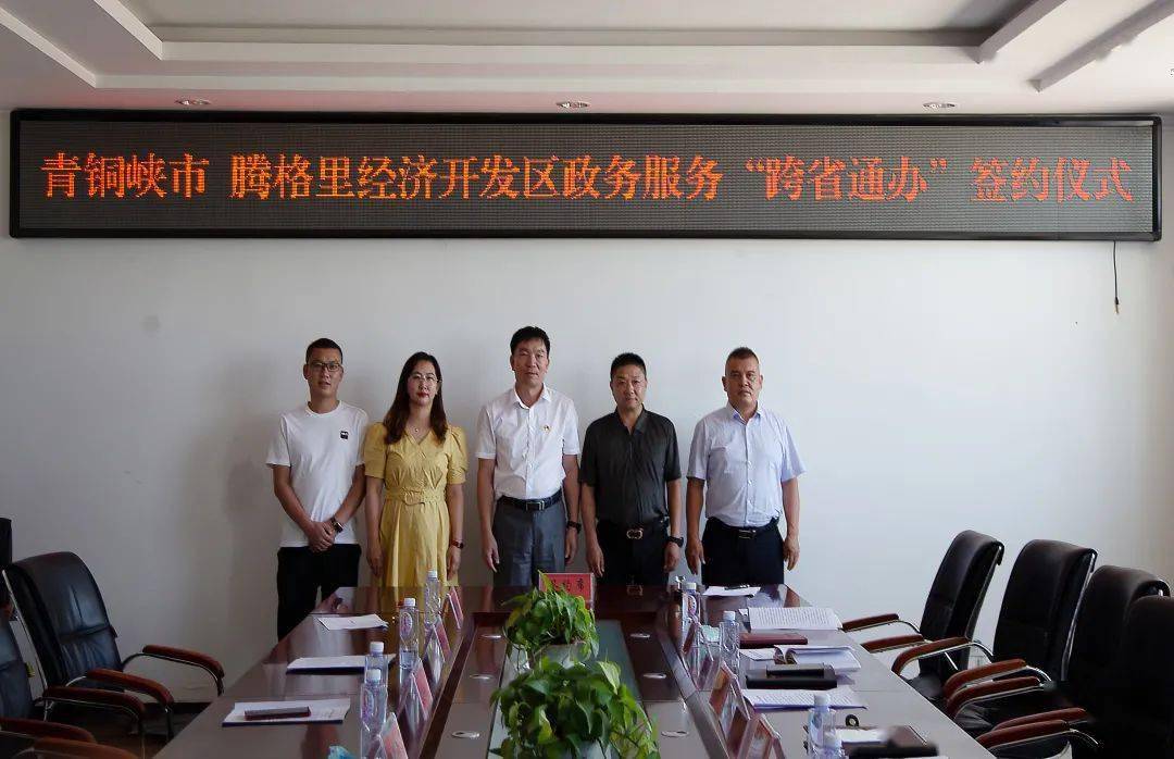 经济技术开发区与宁夏青铜峡市正式签订政务服务跨省通办合作协议