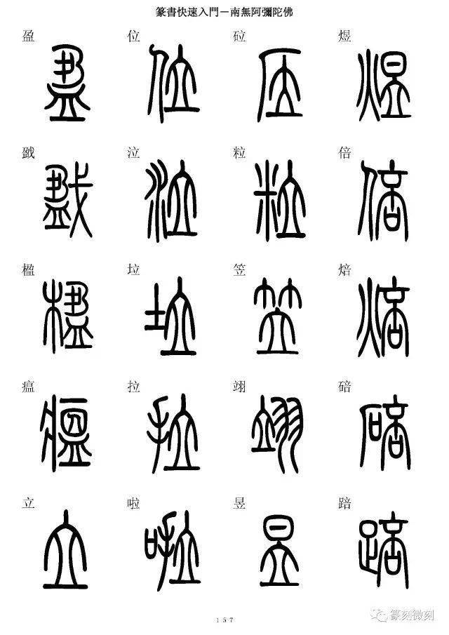 篆書字典簡篆同寫你想不到的字都有