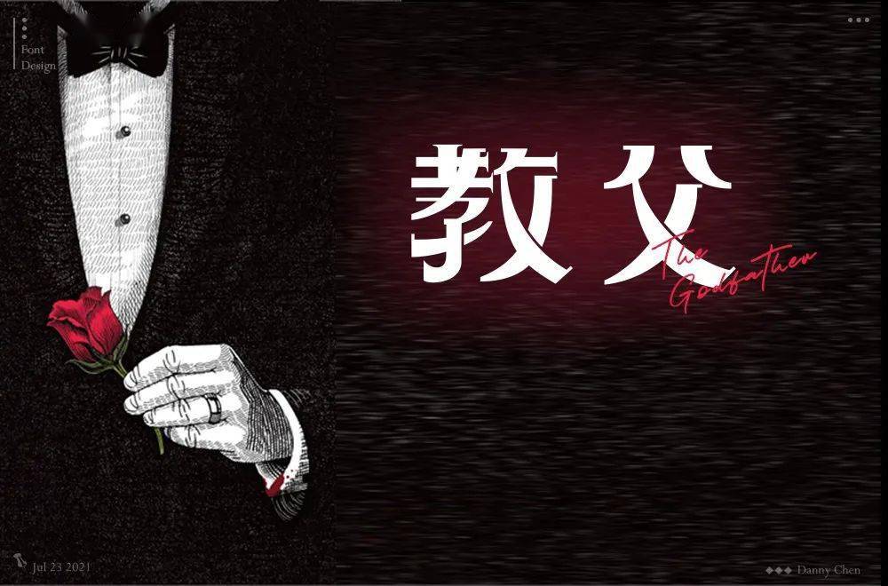 字体帮1974教父67明日命题67赌神