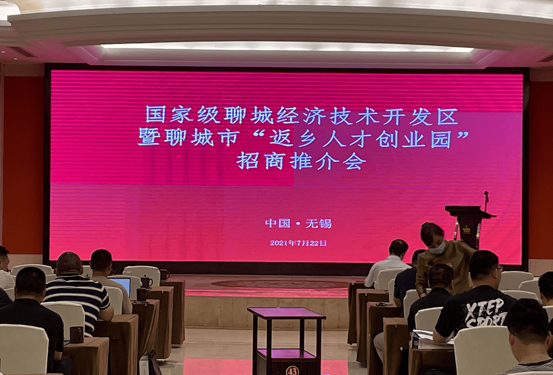 聊城经济技术开发区"返乡人才创业园"无锡招商推介会隆重举行