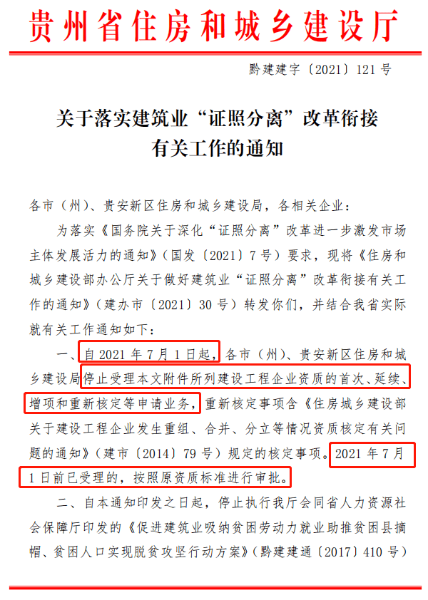 住房和城鄉建設局停止受理本文附件所列建設工程企業資質的首次,延續