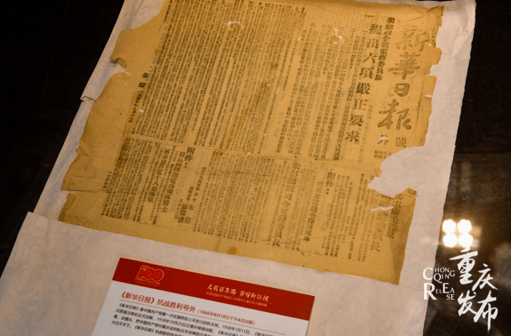 1945年在重庆发行的《新华日报》抗战胜利号外 邹乐 摄