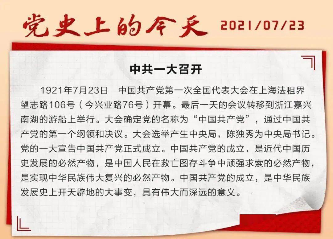 党史天天学丨2021年7月23日