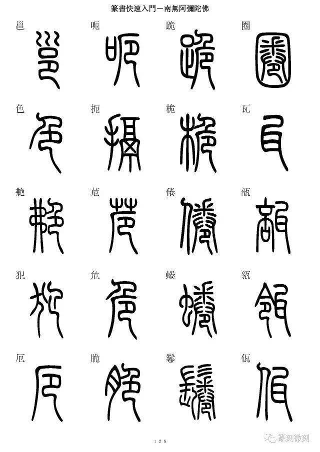 篆書字典簡篆同寫你想不到的字都有