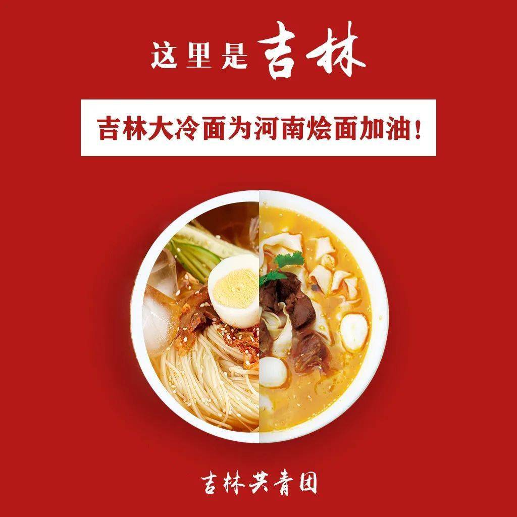 吉林大冷面为河南烩面加油!