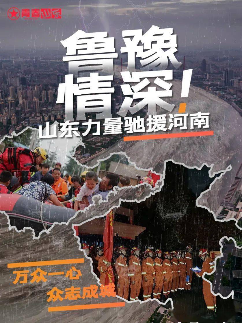 一方有难八方支援山东应急救援青年志愿者在行动