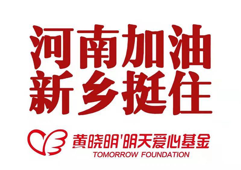 黄晓明通过东方今报给河南加油!