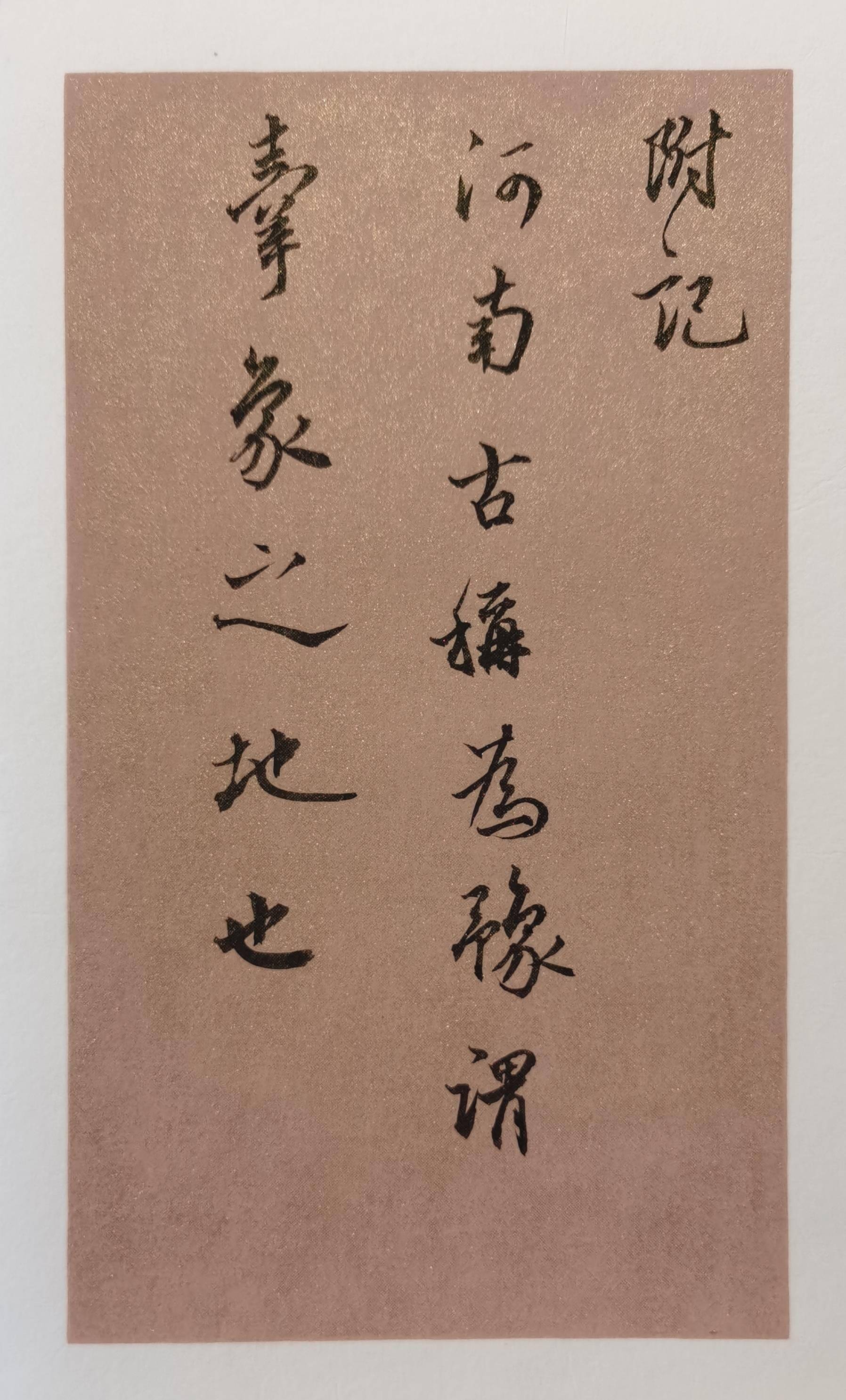 王鹏江牵象帖记