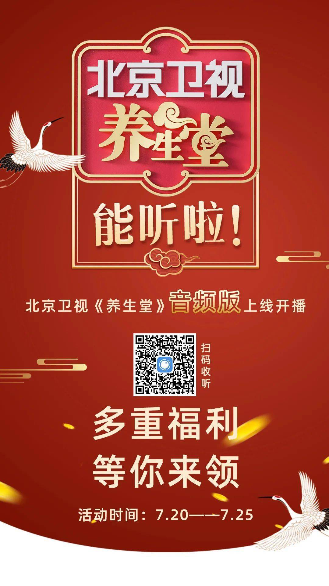 北京卫视《养生堂》首推音频版 多重福利等你来取!_双眼