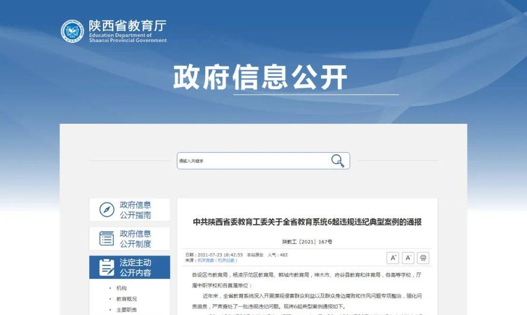 招生|陕西通报教育系统6起违规违纪典型案例
