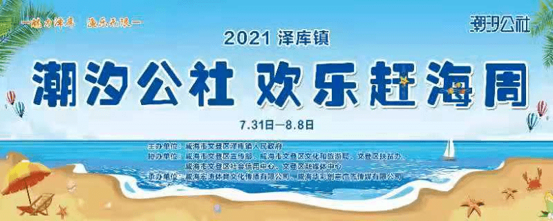 「潮汐公社欢乐赶海周」当海草房遇上赶海周，威海这个小村再也藏不住了