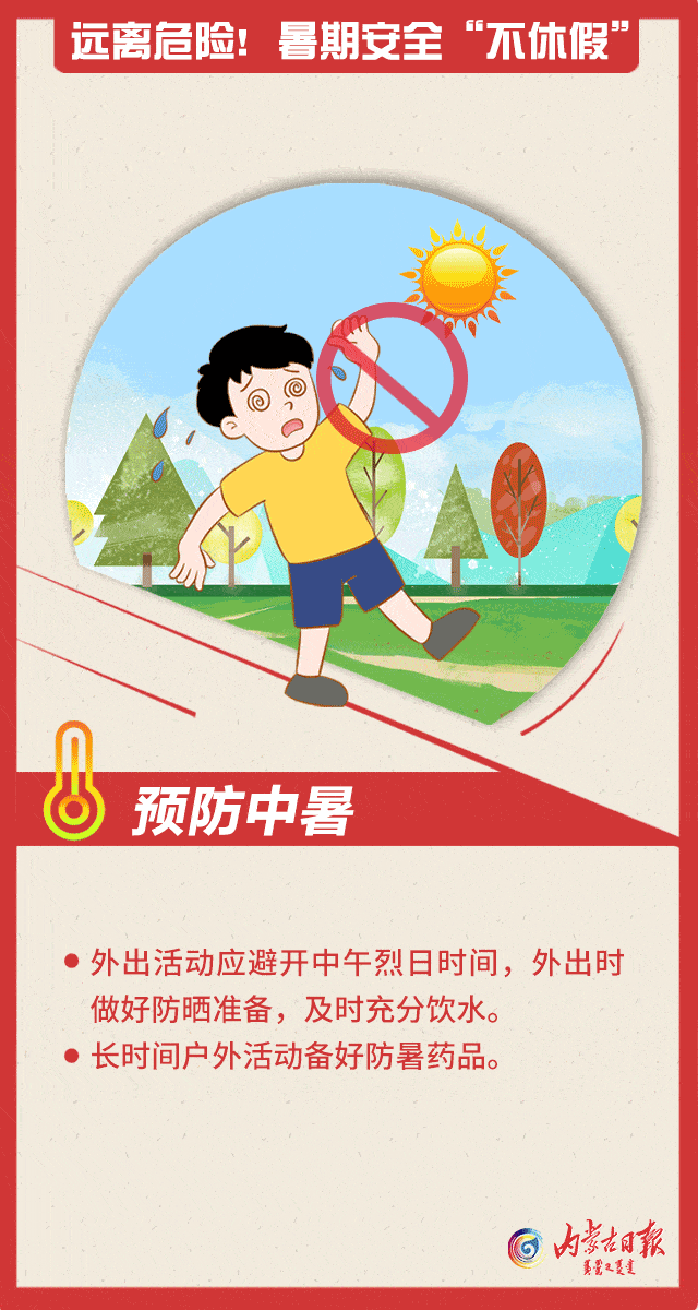 快乐暑假,安全第一!