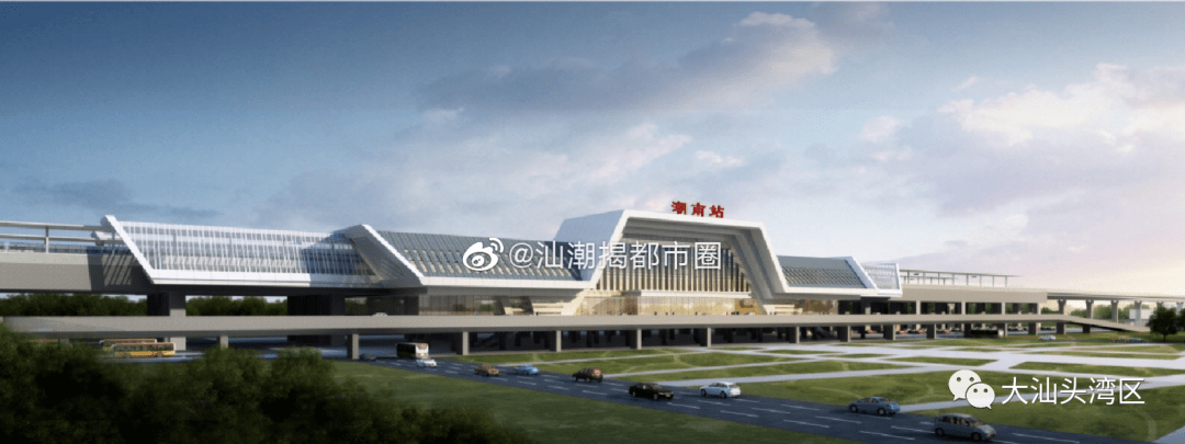 高铁潮南站站房9月份启动施工
