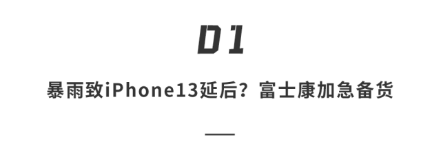 河南暴雨突襲富士康工廠，iPhone 13 發貨可能將延後？ 科技 第5張