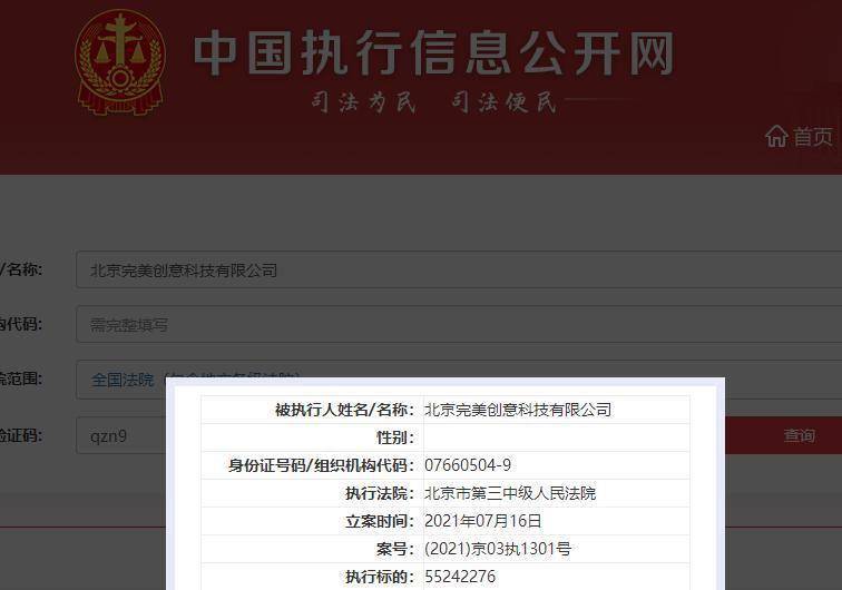 更美app运营公司完美创意被强制执行标的高达5524万(图1)