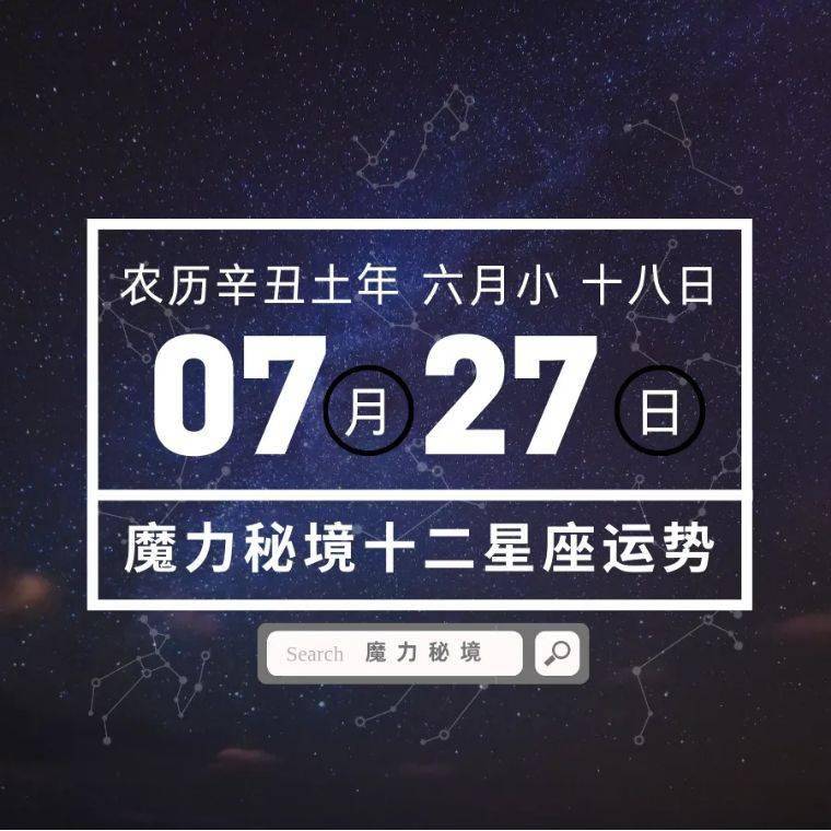 十二星座7月27日重要运势半数星座大吉哟