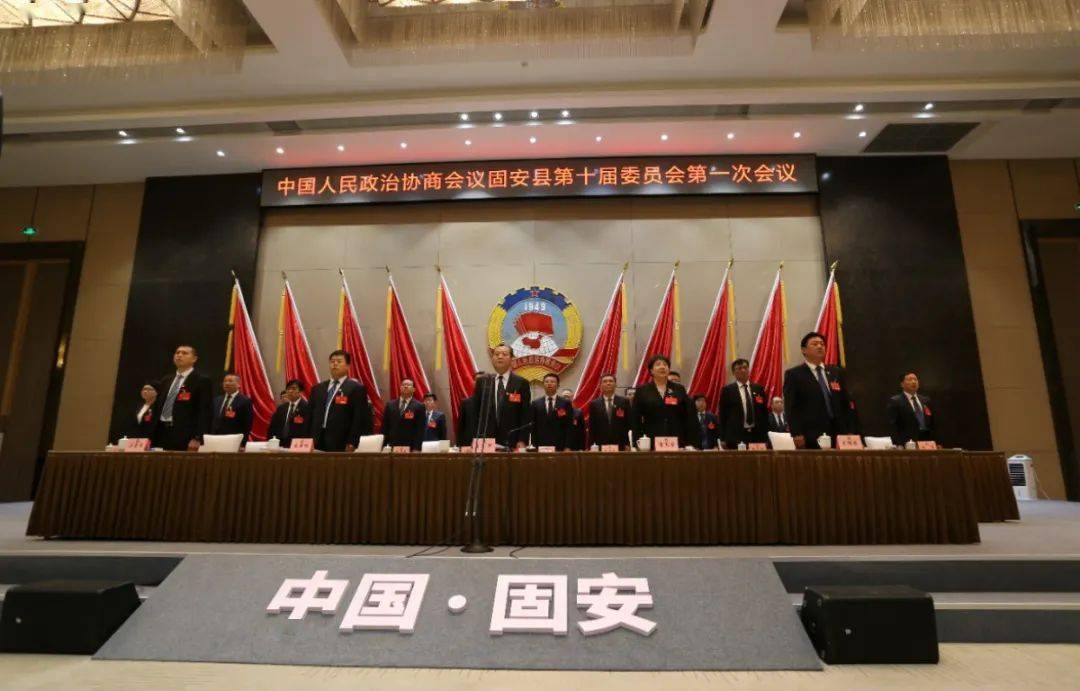 政协固安县第十届委员会第一次会议胜利闭幕_县人民政府