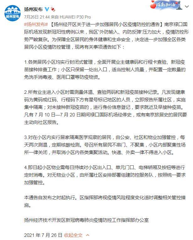 防控|扬州经开区：各类居民小区均实行封闭式管理