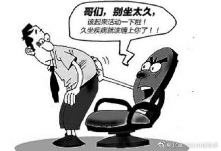 坐姿|久坐是舒服 但它的危害有多大您了解吗