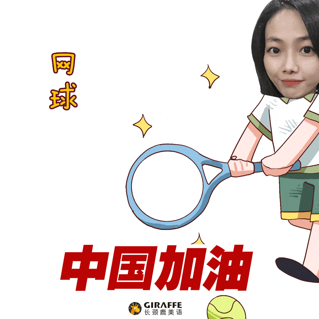 广州长颈鹿美语精彩奥运我为你喝彩领取专属个人奥运q版表情包