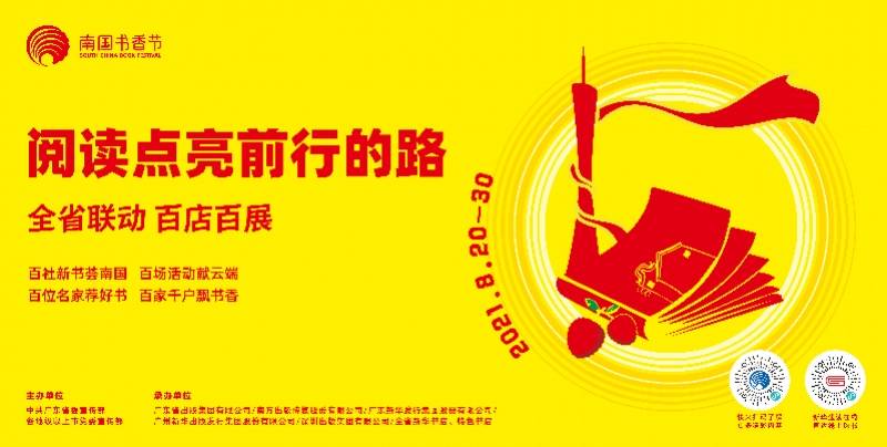 21南国书香节发布海报 8月 30日约定你 活动