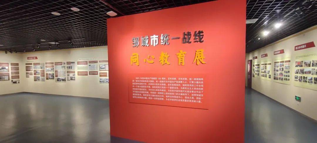 【县区动态】邹城市统一战线"同心教育展"开幕_展览