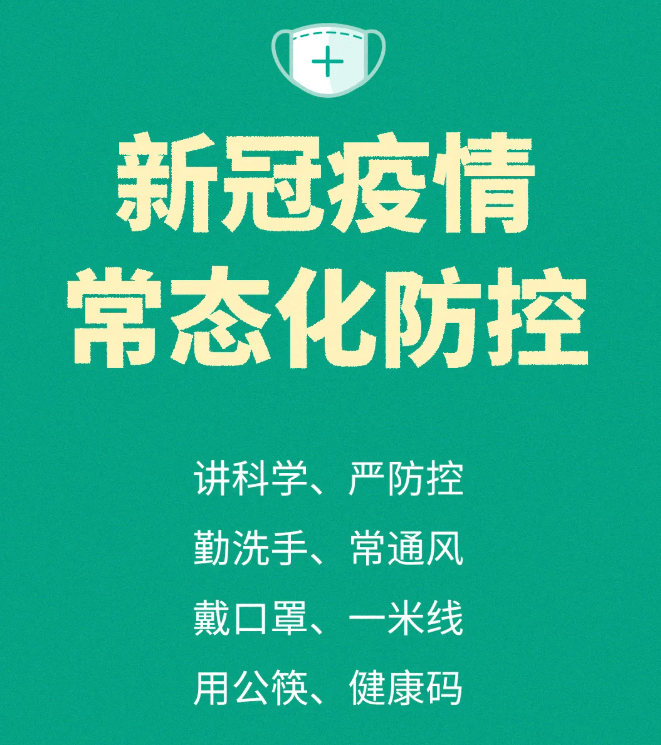 疫情常态化防控提示