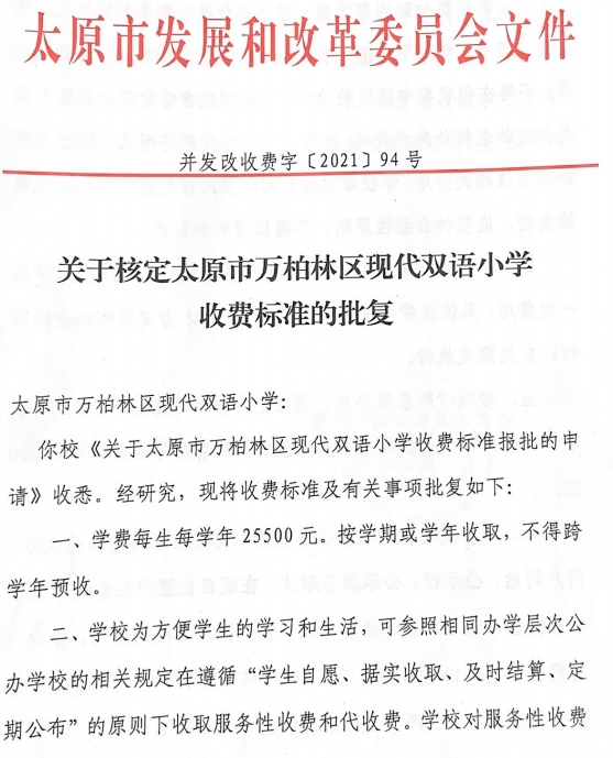 太原又有5所民办学校收费标准确定 自今年秋季起执行!_学费