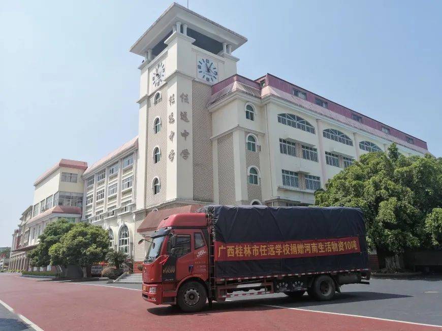 【大爱】生本实验学校桂林市任远学校,金童幼儿园驰援河南行动中!