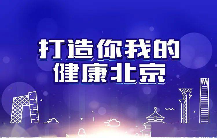 《2020年健康北京行動進展報告》新鮮出爐!