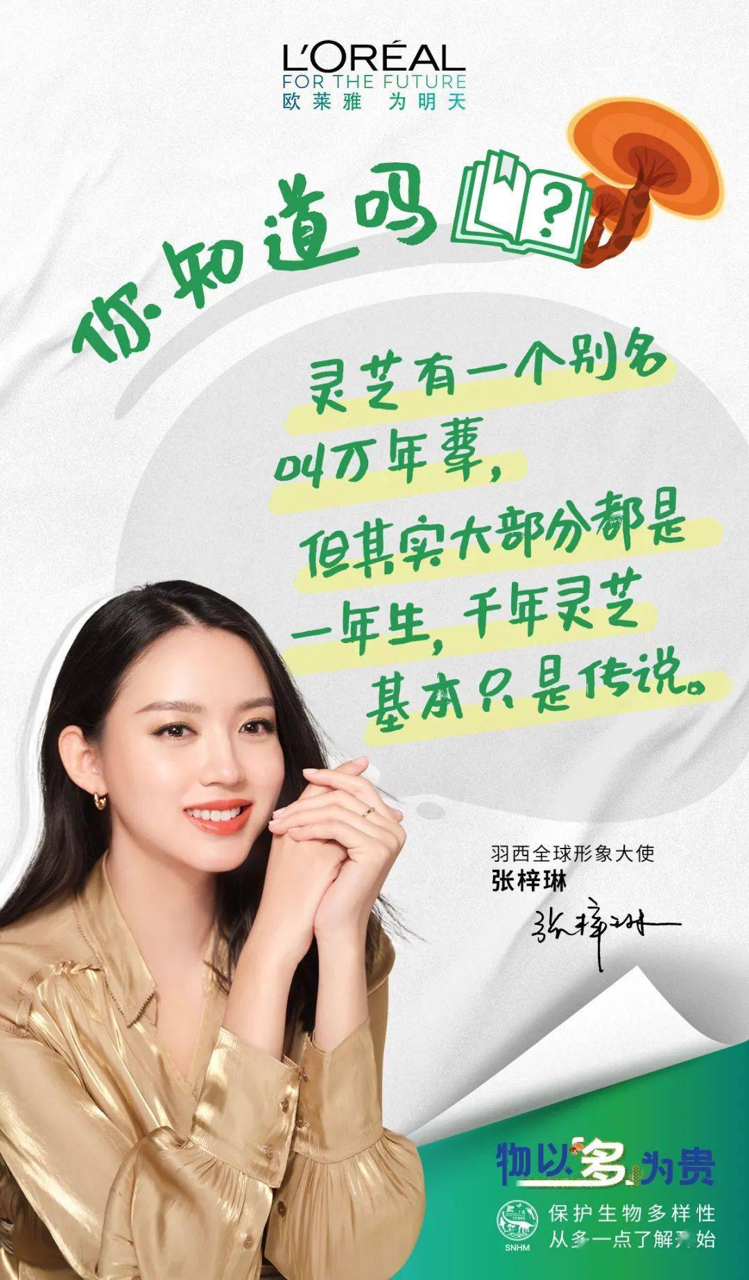 欧莱雅,欧莱雅|今天,物不以稀为贵,物以多为贵。