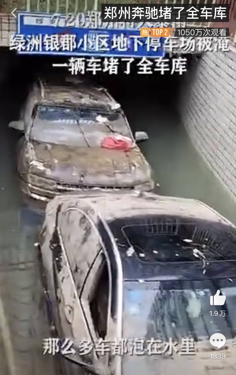 鄭州一輛奔跑堵出口致全車庫車輛被淹？物業：情況屬實 科技 第1張