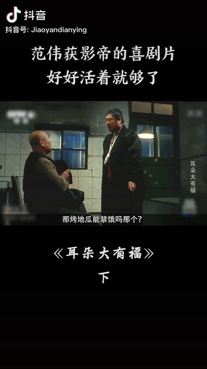 支棱起来干翻这糟糕的生活范伟耳朵大有福电影解说喜剧