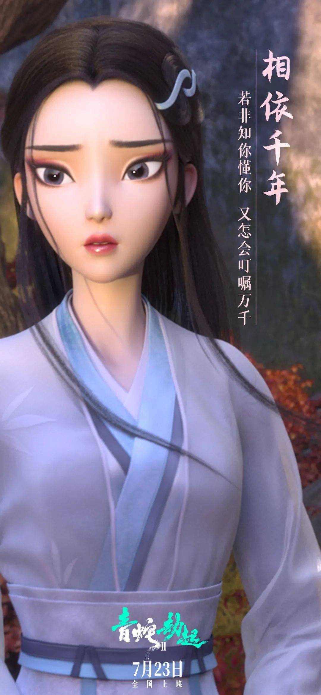 《白蛇2:青蛇劫起》超美海报文案!值得看!