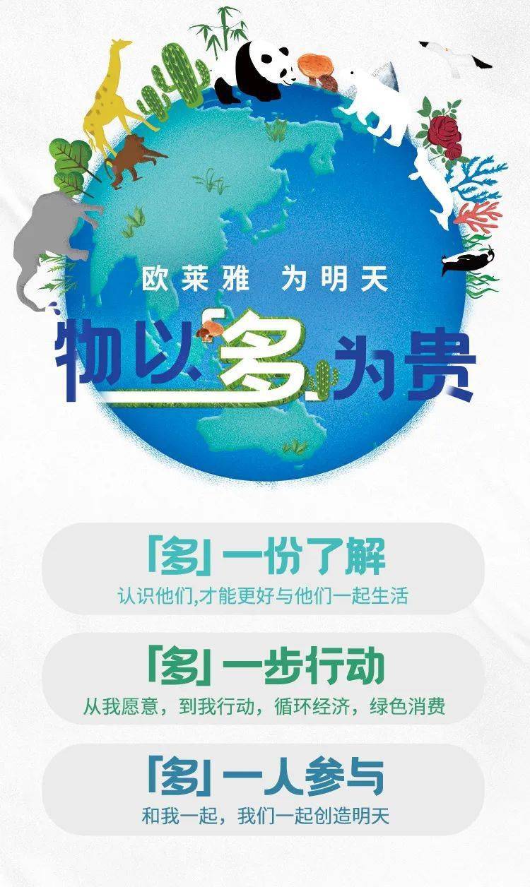 欧莱雅,欧莱雅|今天,物不以稀为贵,物以多为贵。