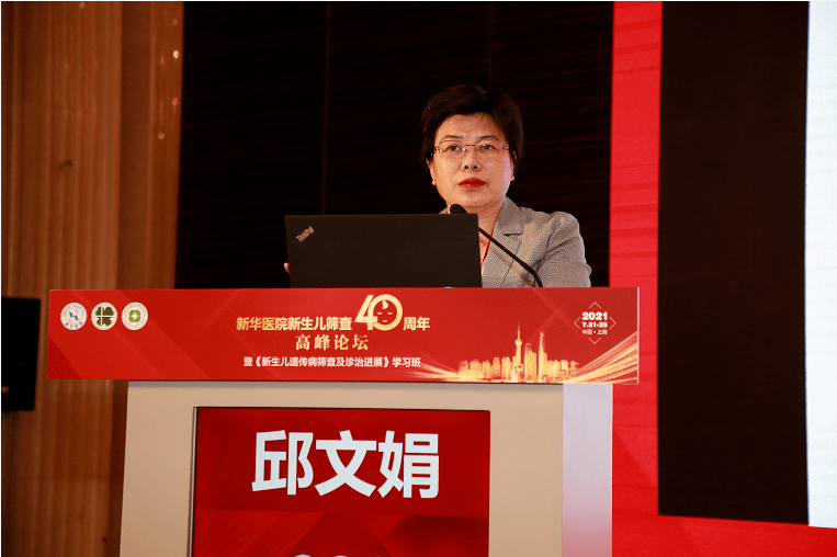 新华医院新生儿筛查40周年高峰论坛暨新生儿遗传病筛查