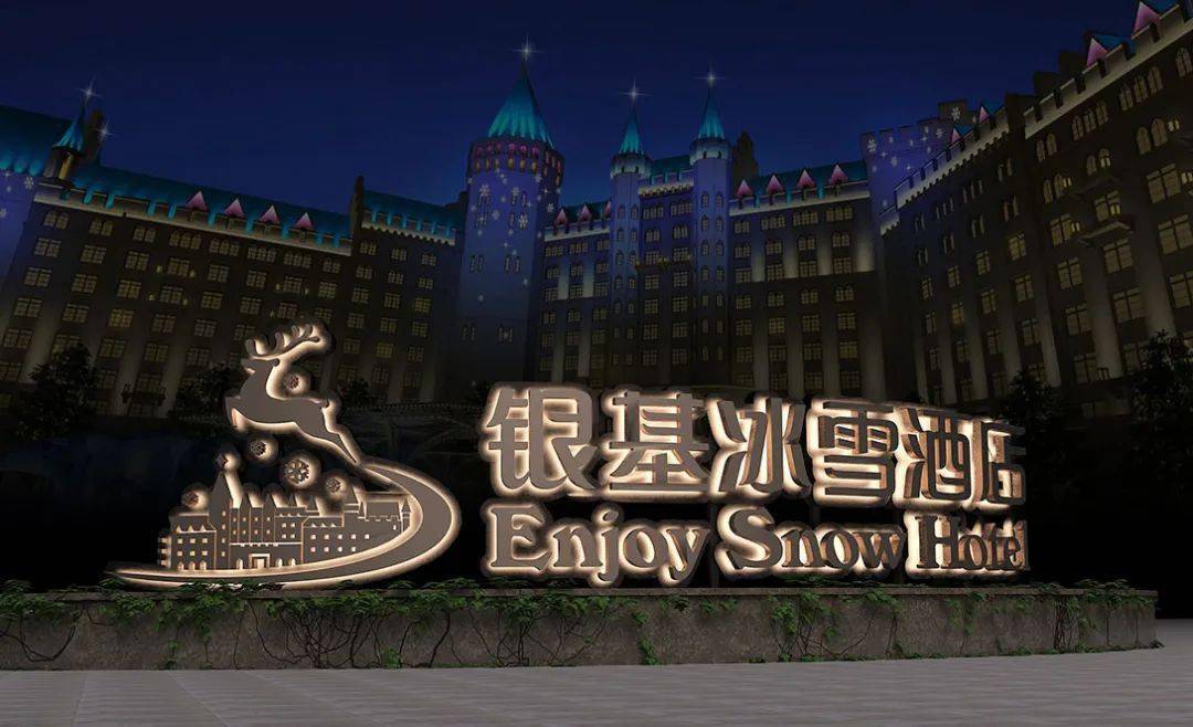 由中国建筑设计研究院与watg合作设计的银基冰雪主题酒店,随着郑州