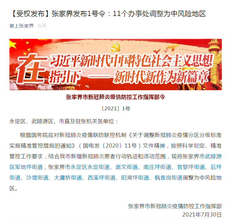 疫情|刚刚，张家界通告！