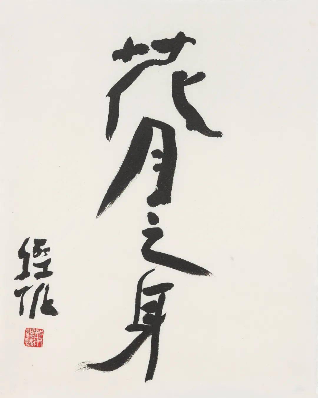 5 x44 cm纸本水墨2021年《花前月下》荒木经惟起拍价:rmb 1,00055.