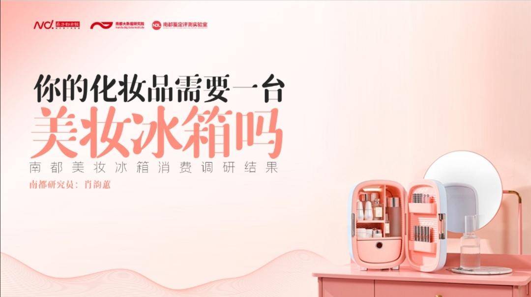 建议|美妆冰箱不制冷、无效果？业内：建议从消费者出发制定标准