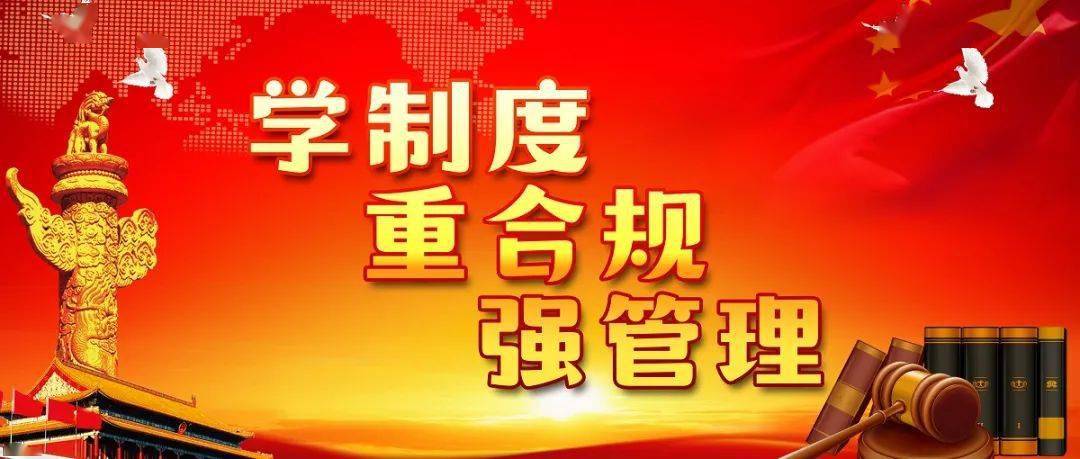 学制度重合规强管理第六期我的企业我自豪2021年第106期