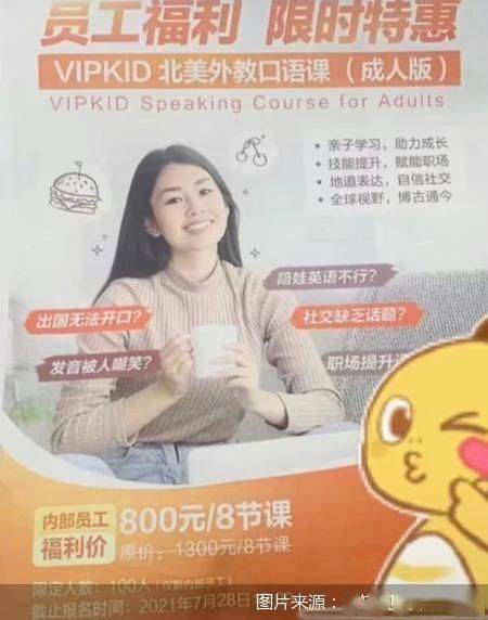 机构|“双减”教培转型路｜内部福利还是转型探索？VIPKID疑似推出成人英语课